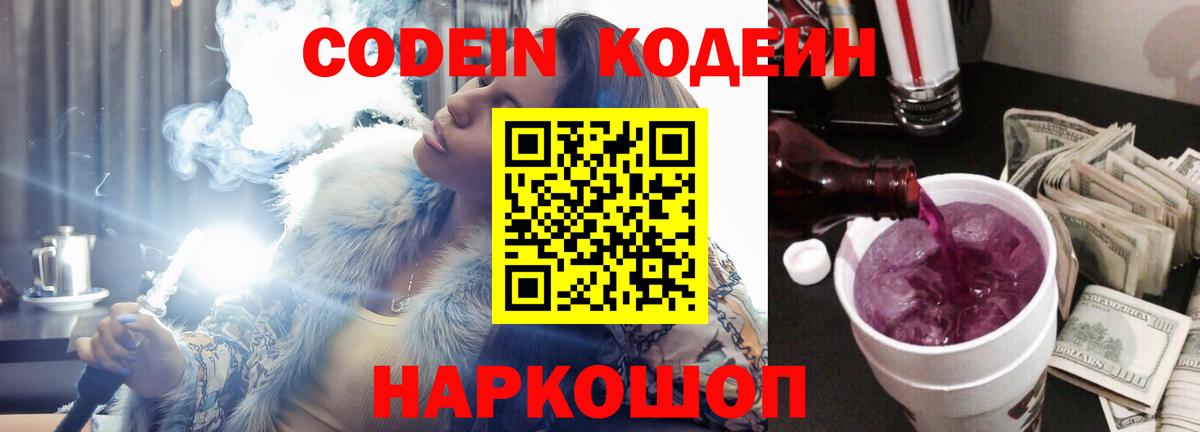 Codein напиток Lean (лин)  Вход с VPN  Елизово 